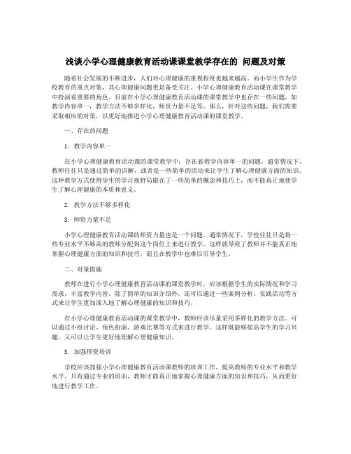 浅谈小学心理健康教育活动课课堂教学存在的 问题及对策