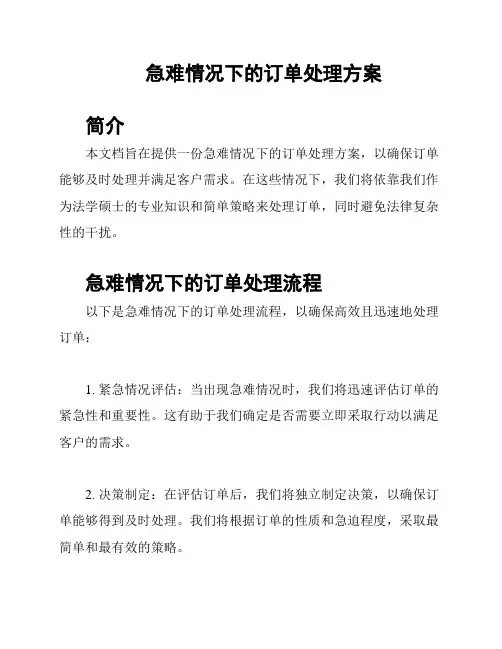急难情况下的订单处理方案
