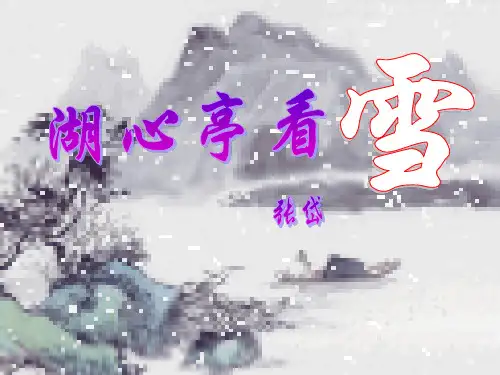 《湖心亭看雪》ppt课件(35页)