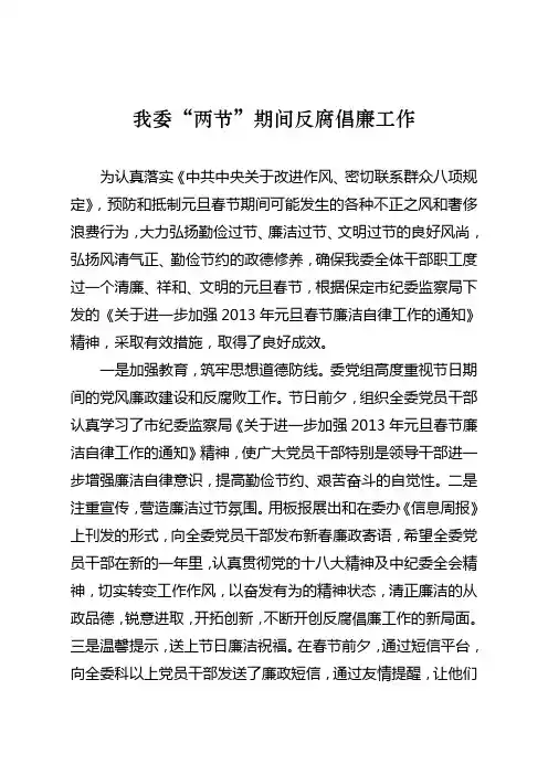 元旦春节期间党风廉政建设工作总结