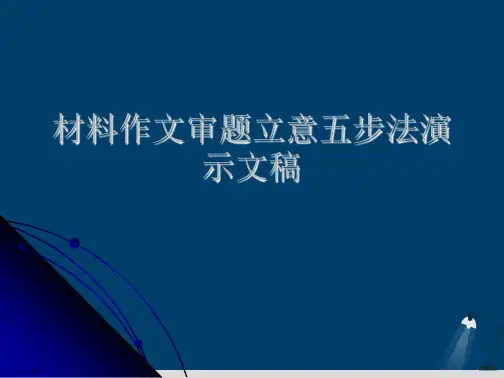 材料作文审题立意五步法演示文稿