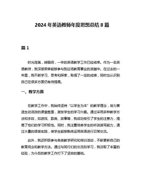 2024年英语教师年度思想总结8篇