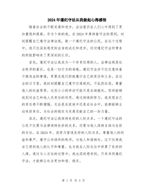 2024年遵纪守法从我做起心得感悟