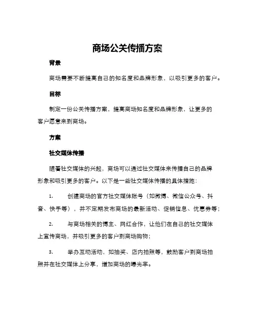 商场公关传播方案