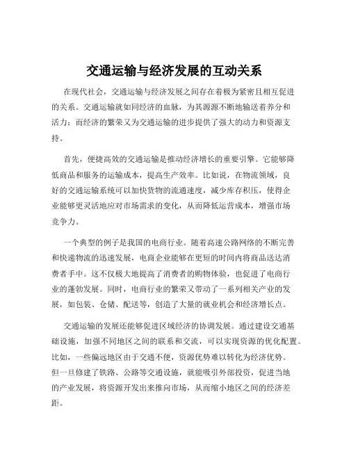 交通运输与经济发展的互动关系