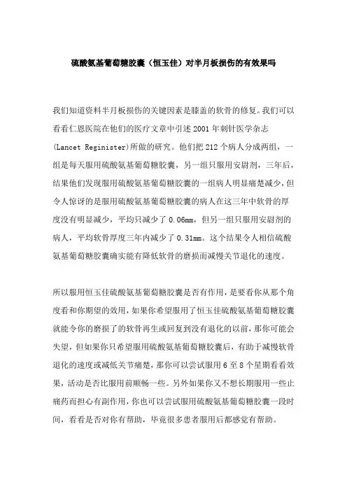 硫酸氨基葡萄糖胶囊(恒玉佳)对半月板损伤的有效果吗