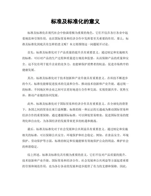 标准及标准化的意义