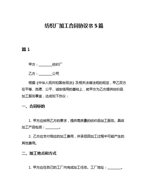 纺织厂加工合同协议书5篇