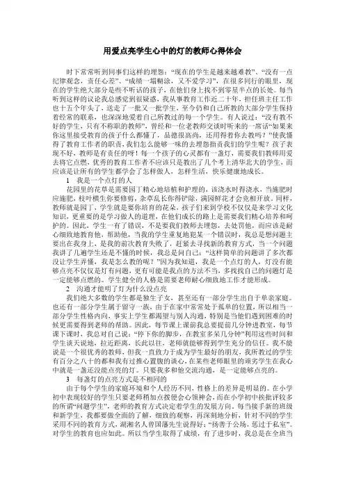 用爱点亮学生心中的灯的教师心得体会