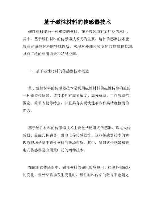 基于磁性材料的传感器技术