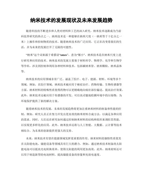 纳米技术的发展现状及未来发展趋势