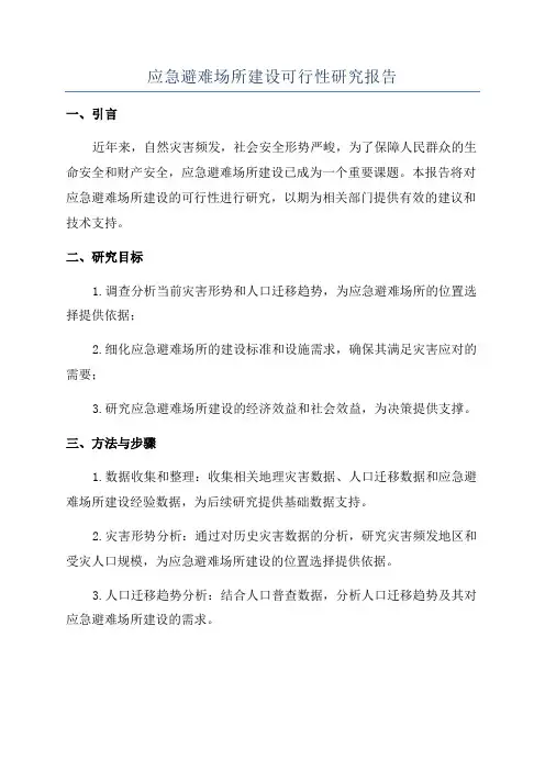 应急避难场所建设可行性研究报告