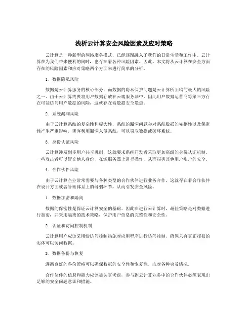 浅析云计算安全风险因素及应对策略