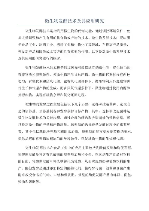 微生物发酵技术及其应用研究