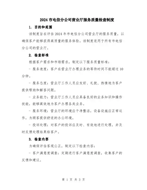 2024市电信分公司营业厅服务质量检查制度
