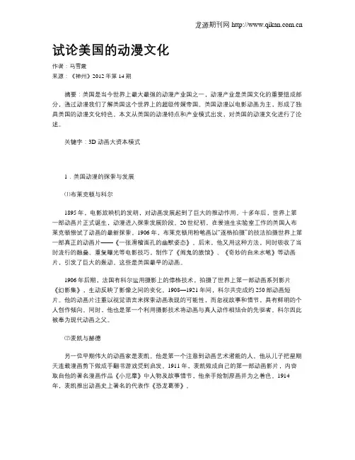 试论美国的动漫文化
