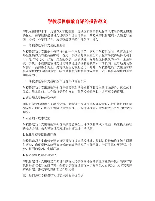 学校项目绩效自评的报告范文