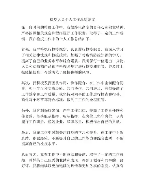 检疫人员个人工作总结范文
