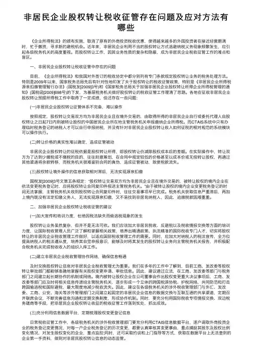 非居民企业股权转让税收征管存在问题及应对方法有哪些