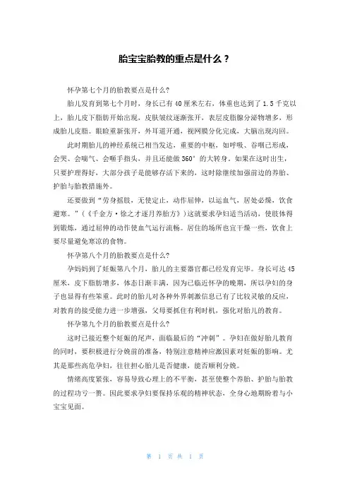 胎宝宝胎教的重点是什么？
