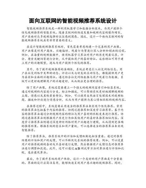 面向互联网的智能视频推荐系统设计
