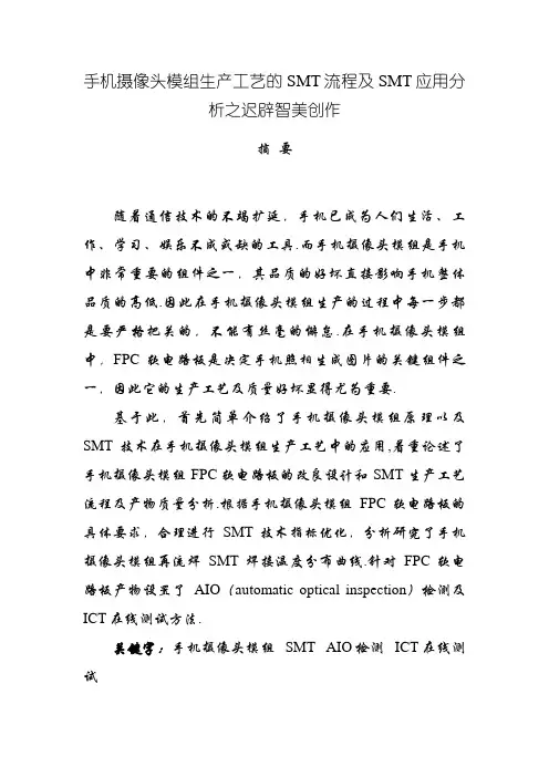 手机摄像头模组生产工艺的SMT流程及SMT应用分析(1)