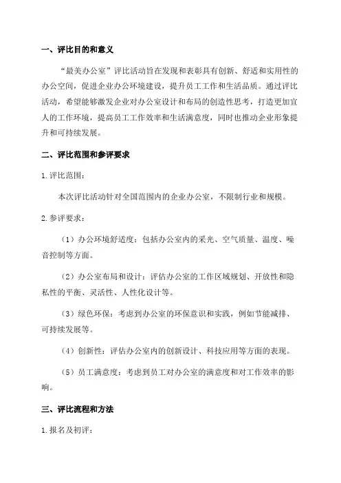 2024年“最美办公室”评比方案