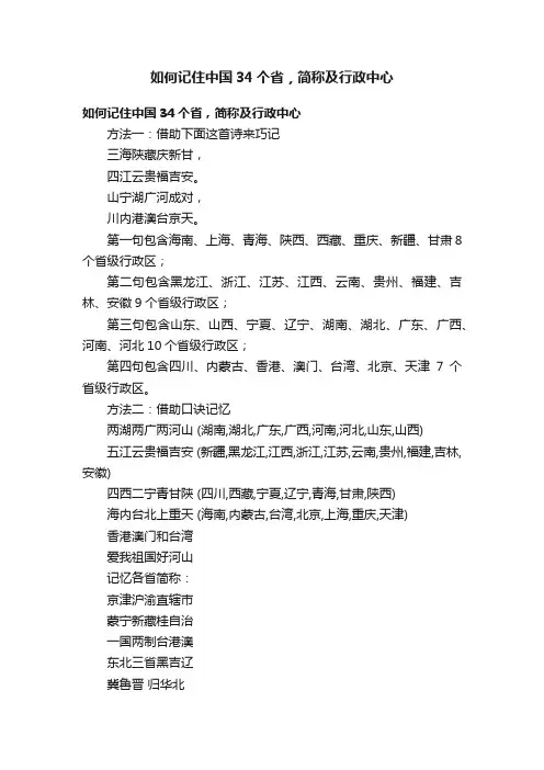 如何记住中国34个省，简称及行政中心