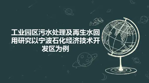 工业园区污水处理及再生水回用研究以宁波石化经济技术开发区为例
