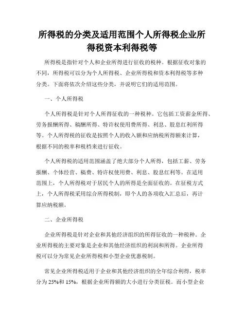 所得税的分类及适用范围个人所得税企业所得税资本利得税等
