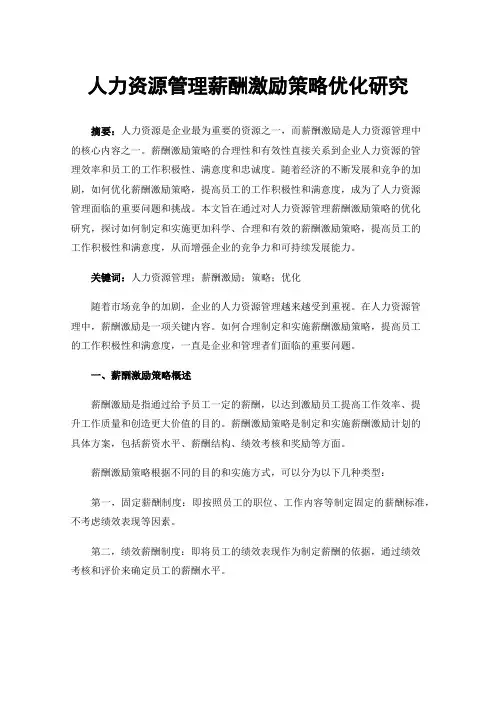 人力资源管理薪酬激励策略优化研究