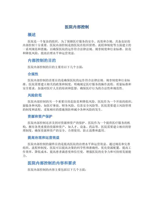 医院内部控制
