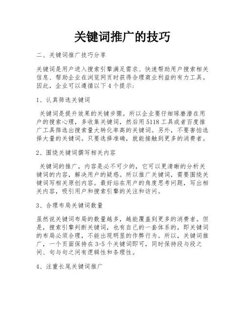 关键词推广的技巧