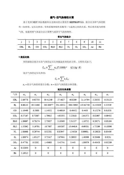 燃气-空气热物性计算原理