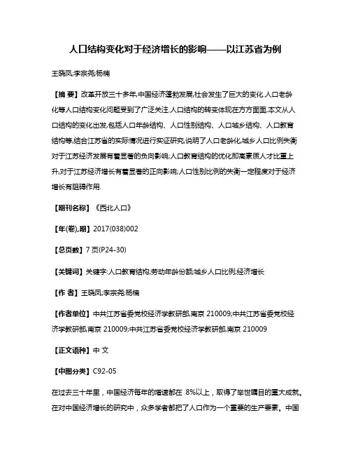 人口结构变化对于经济增长的影响——以江苏省为例