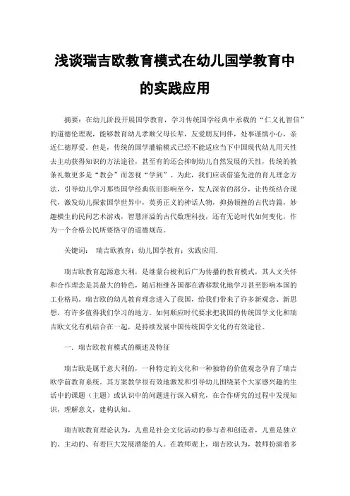 浅谈瑞吉欧教育模式在幼儿国学教育中的实践应用