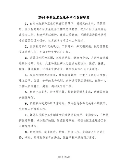 2024年社区卫生服务中心各种职责(三篇)