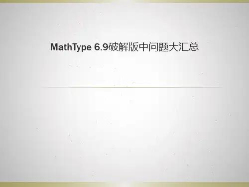 mathtype6.9破解版中问题大汇总