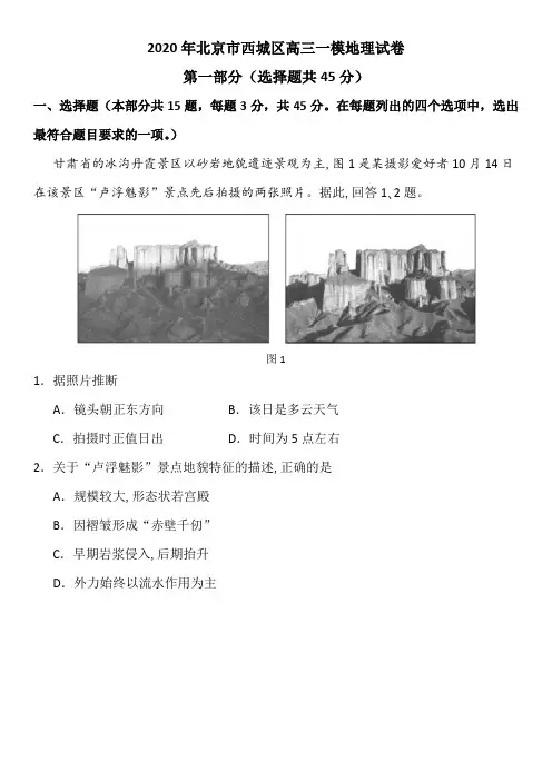 2020年北京市西城区高三一模地理试卷+答案