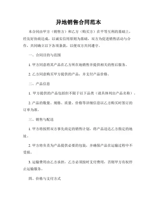 异地销售合同范本