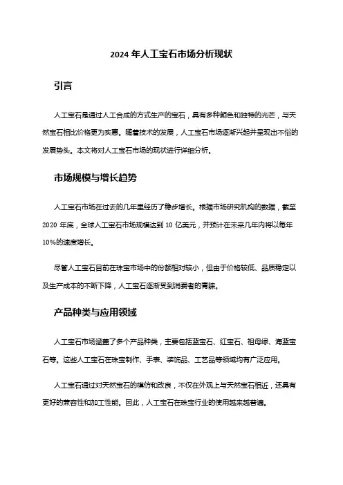 2024年人工宝石市场分析现状