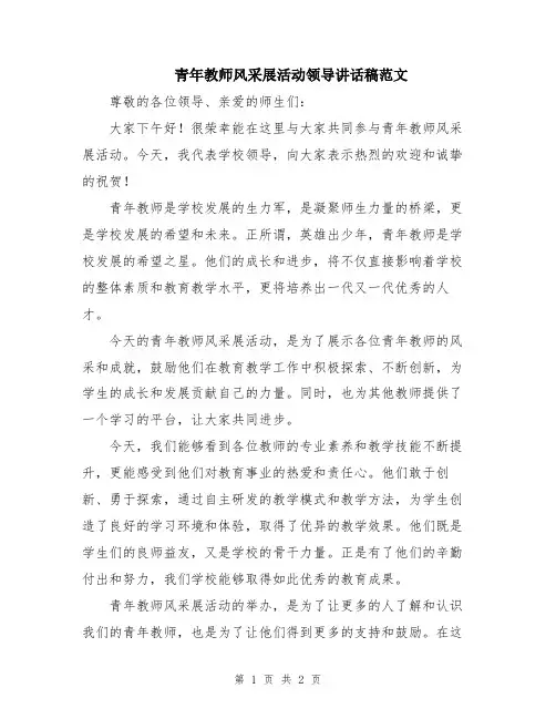 青年教师风采展活动领导讲话稿范文