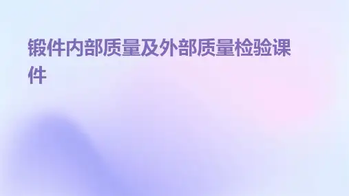 锻件内部质量及外部质量检验课件