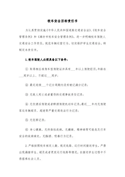 校车安全目标责任书（四篇）
