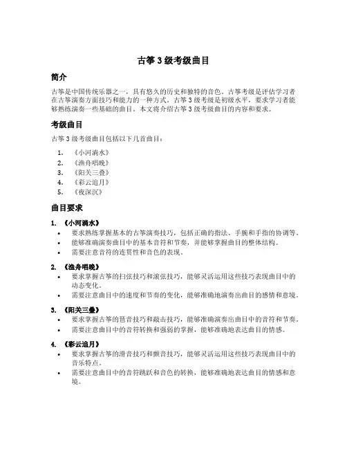 古筝3级考级曲目