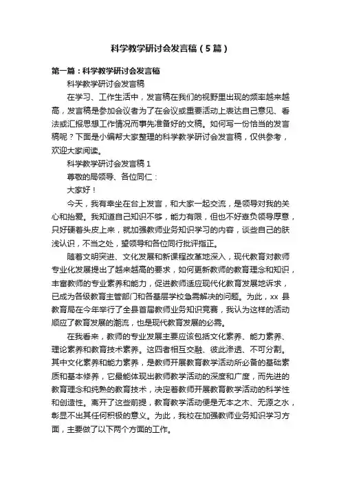 科学教学研讨会发言稿（5篇）