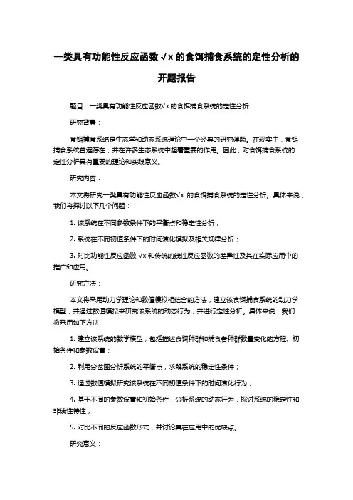 一类具有功能性反应函数√x的食饵捕食系统的定性分析的开题报告