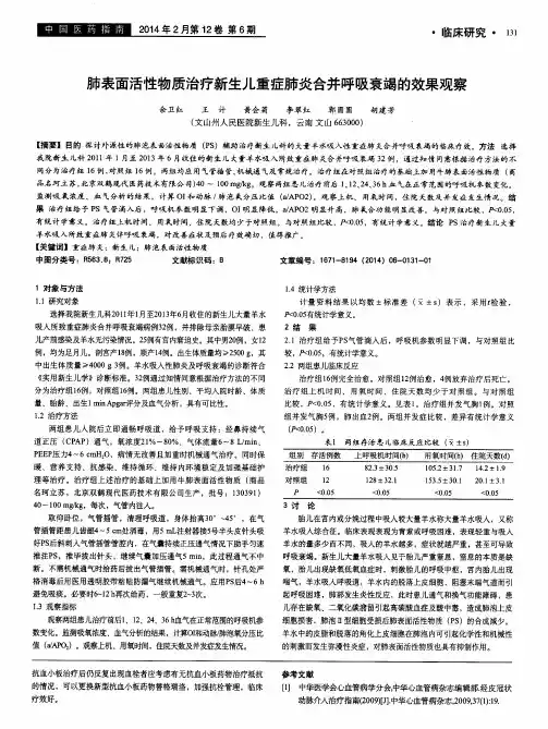肺表面活性物质治疗新生儿重症肺炎合并呼吸衰竭的效果观察