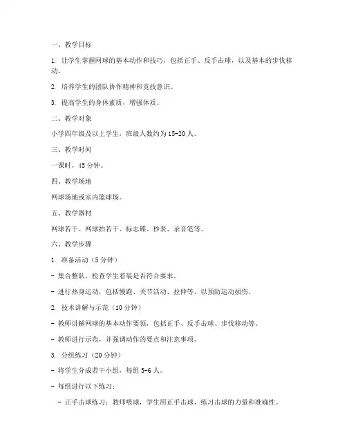 小学网球多人训练教案模板