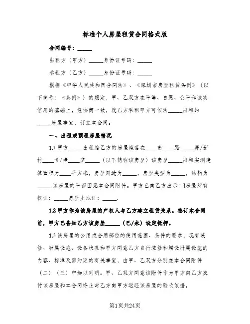 标准个人房屋租赁合同格式版(5篇)